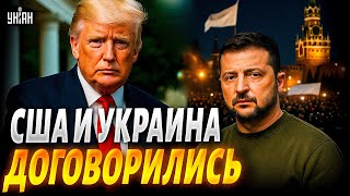 Путина ВЫШВЫРНУЛИ с позором! КОНЕЦ войны: Зеленский и Трамп договорились. В РФ зарождается БУНТ
