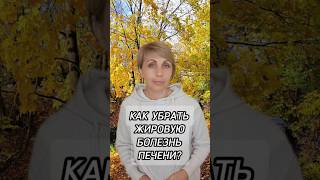Как убрать жировую болезнь печени? #печень #жировойгепатоз #ожирение