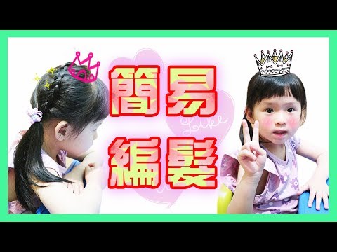 【教學】媽咪必學[甜美側邊馬尾造型]！超簡單小朋友編髮｜5分鐘完成簡單編髮｜快速編髮｜簡易款｜FG