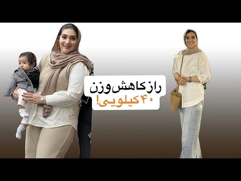 چجوری ۴۰ کیلو کم کردم