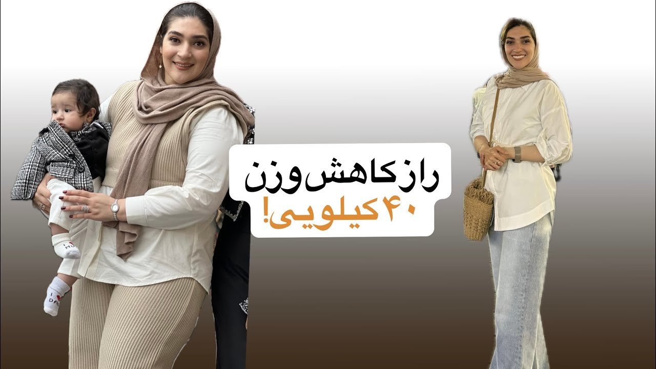 چجوری ۴۰ کیلو کم کردم؟؟