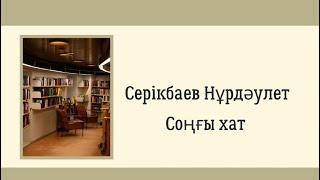 Серікбаев Нұрдәулет “Соңғы хат” #жаңаәңгіме #қазақшаәңгіме #казакша