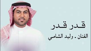 وليد الشامي ـ قدر قدر ـ النسخة الاصيلة ـ 