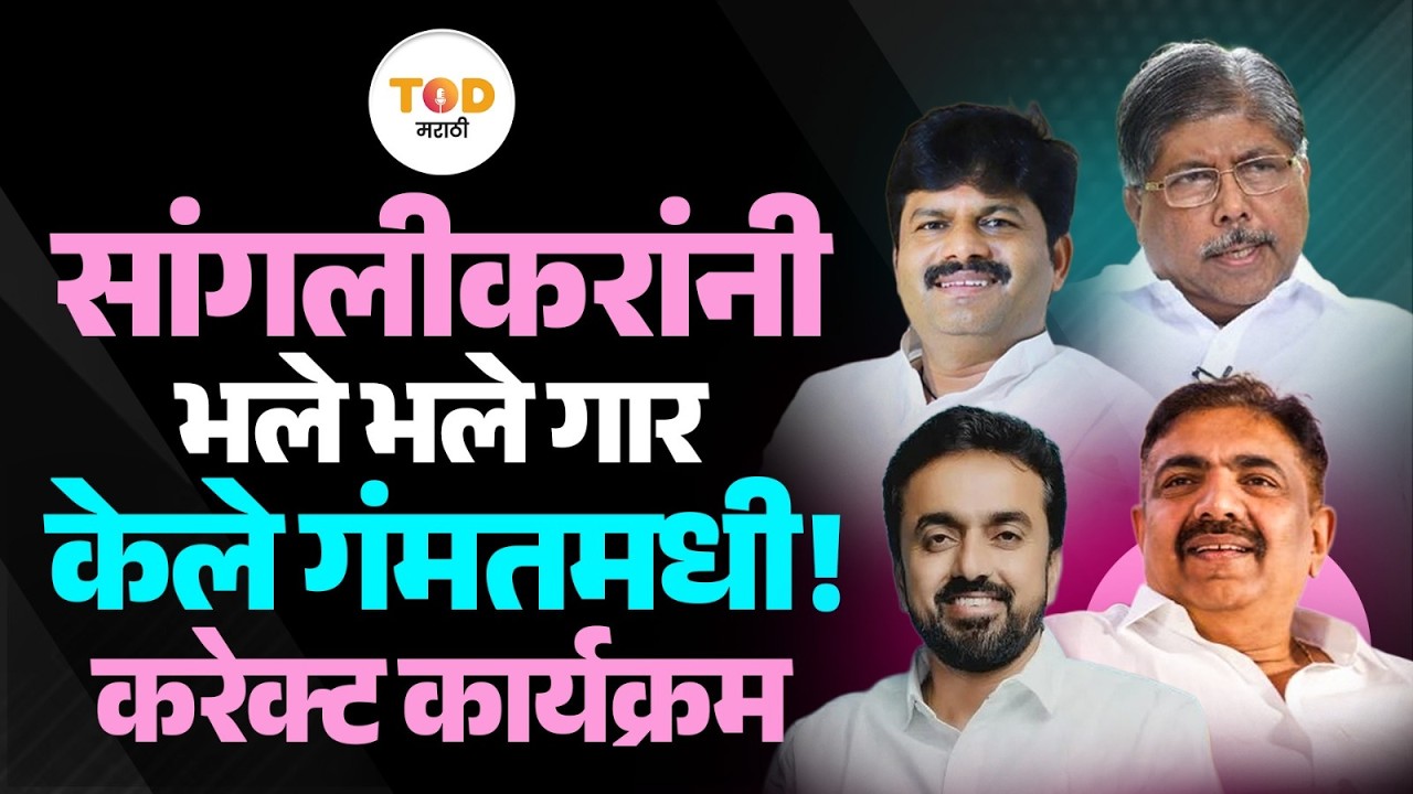 Sangli ZP Election मध्ये Jayant Patil, Suhas Babar यांनी BJP चा करेक्ट कार्यक्रम कसा केला? | Sangli
