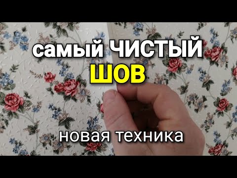 Идеально чистый шов БЕЗ ТРЯПКИ. Поклейка обоев.