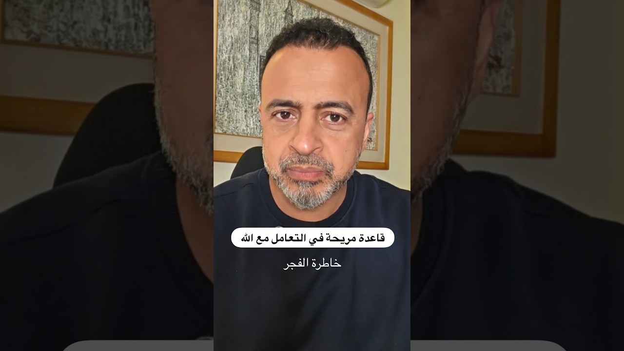 قاعدة مريحة في التعامل مع الله - خاطرة الفجر - مصطفى حسني