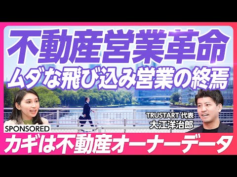 【不動産営業のゲームチェンジャー】非効率な不動産営業の現状/飛び込み営業がなくなる未来/不動産以外の活用法現状