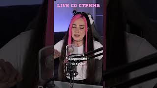 lovely - Billie Eilish на русском 🔥 стрим