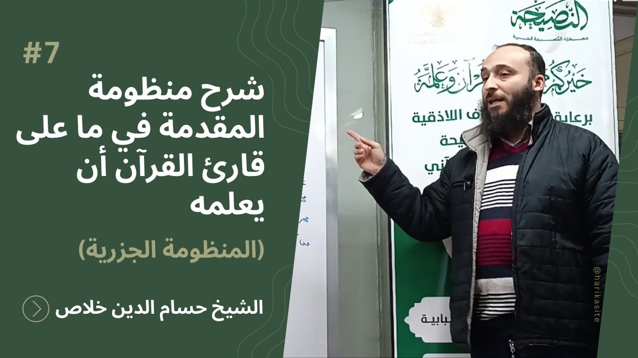 شرح منظومة المقدمة في ما على قارئ القرآن أن يعلمه 07 - الشيخ حسام الدين خلاص