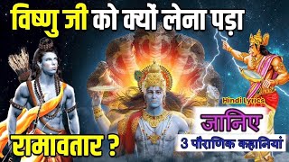 Ramayan Facts | 3 पौराणिक कहानियां- इसलिए भगवान विष्णु ने लिया राम अवतार