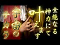 【宇宙からの手助け】大宇宙のお力と好転光明真言を唱え全能なる存在よりお助けいただく甚大なるご利益をいただく祈祷です
