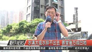 1060711觀天下新聞HD03 汐止區水溝太低水排不出去 教堂後方成凹地
