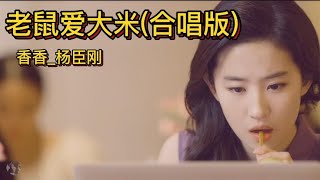 现象级神曲-老鼠爱大米（香香-杨臣刚）合唱版本，回味经典！MV  #2023最新歌曲  #2023最新歌曲