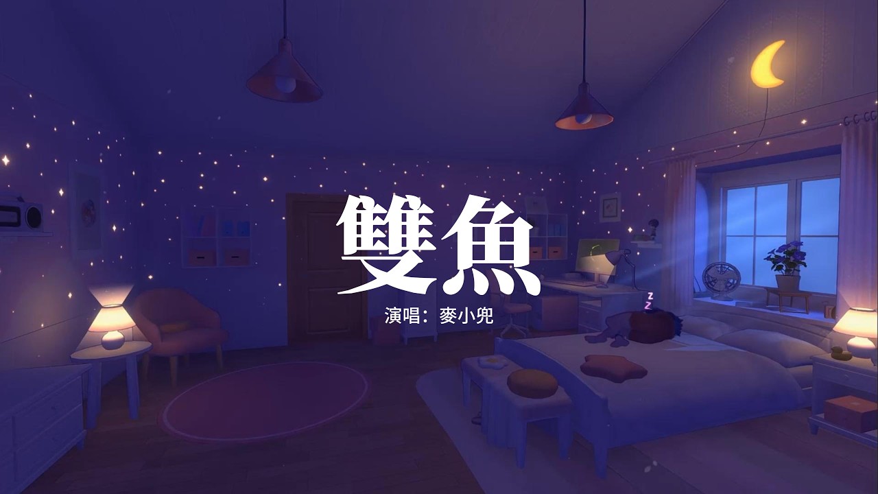 麥小兜 - 雙魚『是真的愛着你真誠的愛意，我的好不帶任何的目的，不是一時興起不愛也沒關係，但別拿雙魚當無聊消遣的工具。』【高音質|動態 Lyrics】