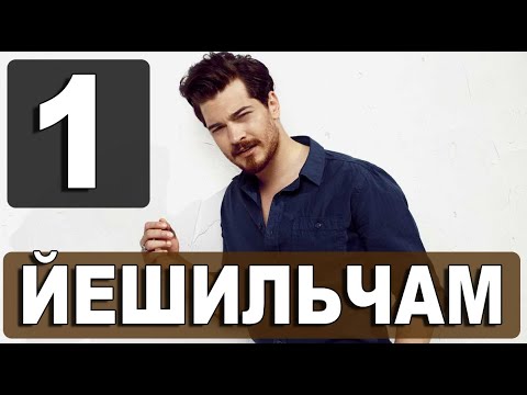 ЙЕШИЛЬЧАМ 1 серия на русском языке. Новый турецкий сериал