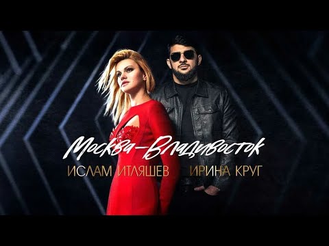 Ислам Итляшев И Ирина Круг - Москва - Владивосток Исламитляшев Иринакруг