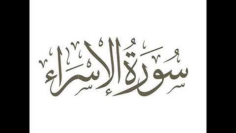 08 سورة الإسراء من آية 70 حتى آخرها لعام 1424 هـ للشيخ عبدالعزيز الأحمد