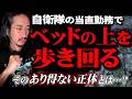 【自衛隊怪談】仮眠室で休んでいたら“絶対にありえない”人が来た…!?そしてその人が飛び込んで…【宿直】【あべこべ】