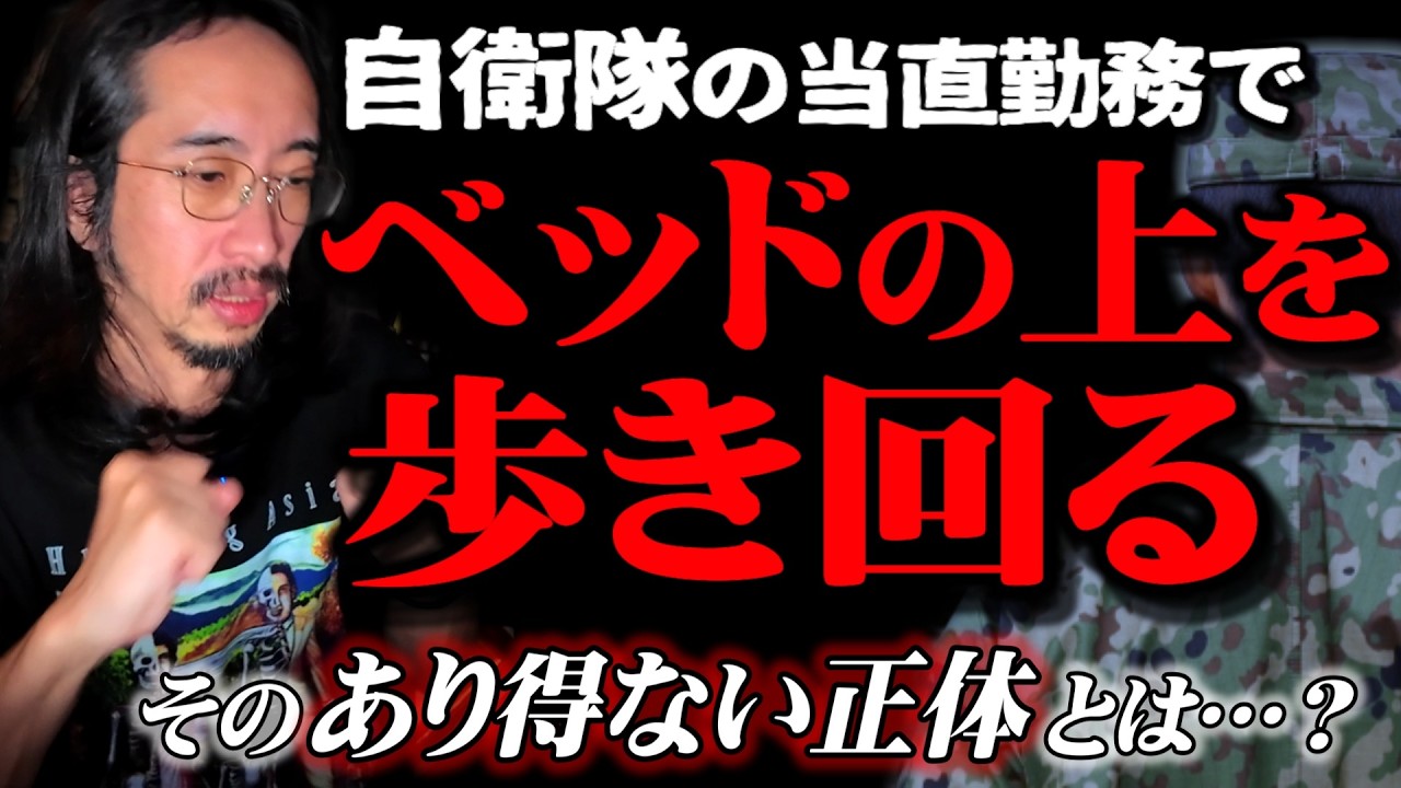 【自衛隊怪談】仮眠室で休んでいたら“絶対にありえない”人が来た…!?そしてその人が飛び込んで…【宿直】【あべこべ】