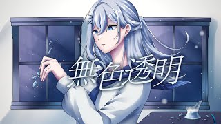 無色透明 / feat.mai【#VocaDuo2025vv】