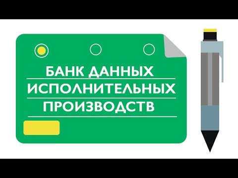 БАНК ДАННЫХ исполнительных производств | Узнайте о своих ДОЛГАХ