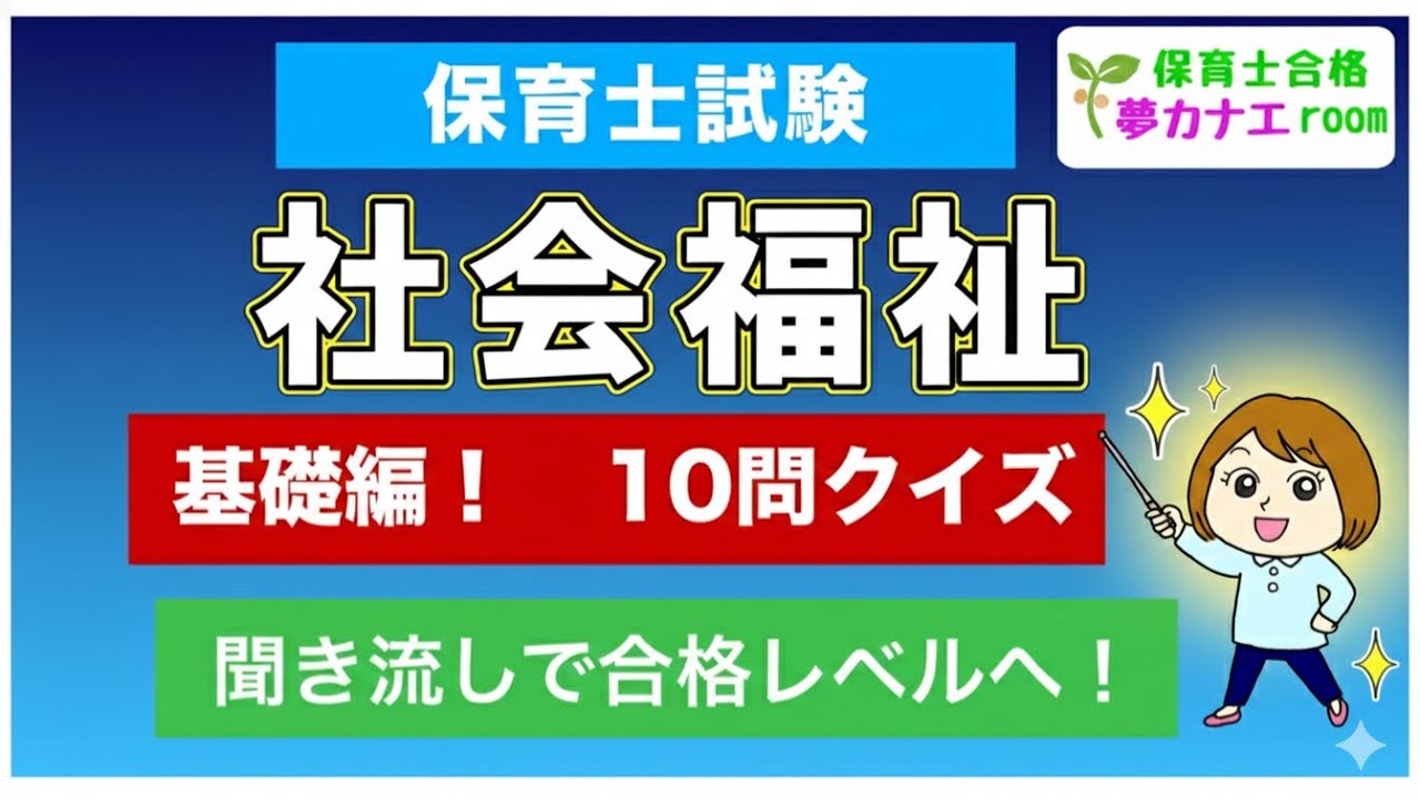 【全問正解して当たり前！？】保育士試験『社会福祉』の重要10問ドリル！基礎を5分で総復習