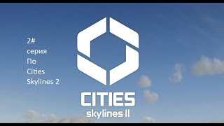 #2 серия По Cities Skylines 2