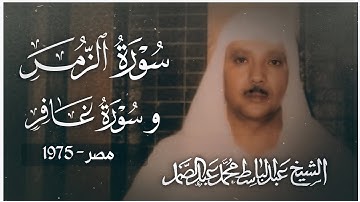 تلاوه خاشعه تفوق الوصف🤩| بصوت الشيخ عبد الباسط عبد الصمد| من سوره الزمر و غافر| عام 1975_مصر⭐😢