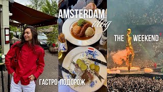 AMSTERDAM // The Weeknd concert / Amsterdam food, travel vlog