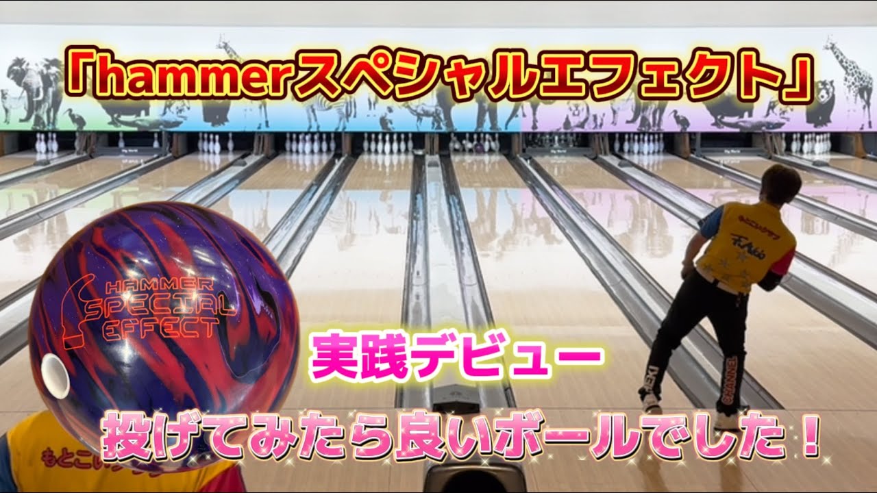 782.5月倶楽部月例会、ニューボールデビュー「ハンマースペシャルエフェクト」 #ボウリング #bowling #ディグワールド名古屋 #ハンマー #スペシャルエフェクト