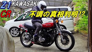 168 Z1 KAWASAKI CRキャブ 不調の真相が判明⁉　やってました（笑）　油面調整　バイク好き車好きの日常【VLOG】