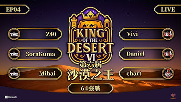 【世紀帝國2決定版】King of the Desert VI 第六屆沙漠之王｜EP04 -〈64強戰〉｜BO5｜Z40回歸啦！加油！｜Host by‪‪‪‪‪ @MembTV    ​