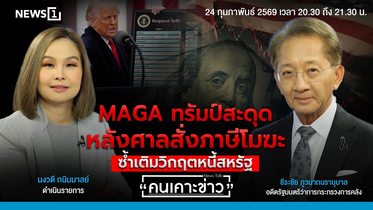 MAGA ทรัมป์สะดุดหลังศาลสั่งภาษีโมฆะ ซ้ำเติมวิกฤตหนี้สหรัฐ : คนเคาะข่าว 24-02-69