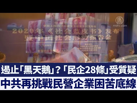 又要變臉？中共「民企新28條」受質疑 再挑戰民營企業困苦底線｜新唐人亞太電視｜20191228