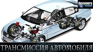 видео Трансмиссия автомобиля