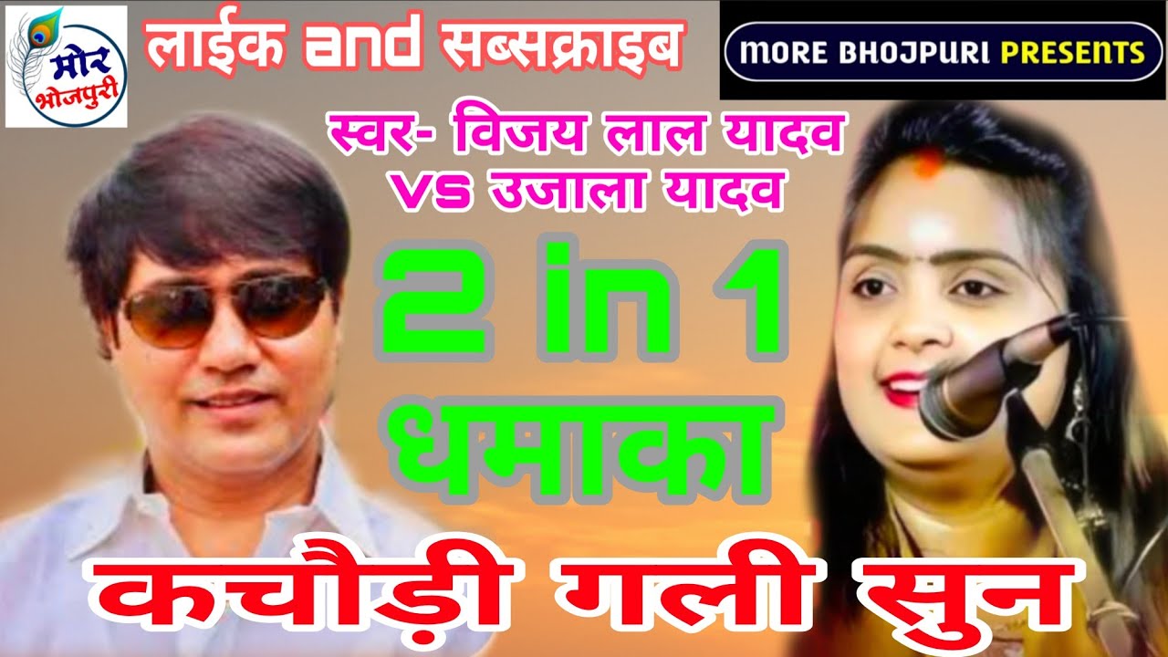 जवन मज़ा आम के चटनियां#उजाला_यादव vs विजय लाल यादव #video #hitsong #जबरदस्त सॉन्ग |