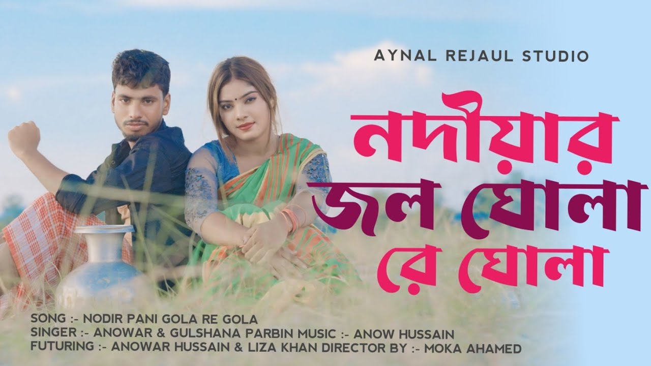 নদীয়ার জল ঘোলা রে ঘোলা | Nodiyar Jol Ghola Re Ghola | Anowar & Gulshana Parbin Aynal Rejaul Hoque