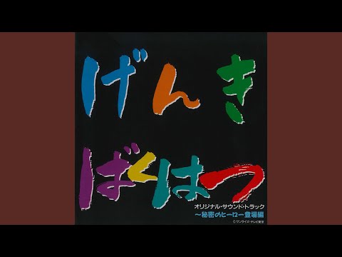 Gambaruger Miracle Gattai Hissatsuwaza