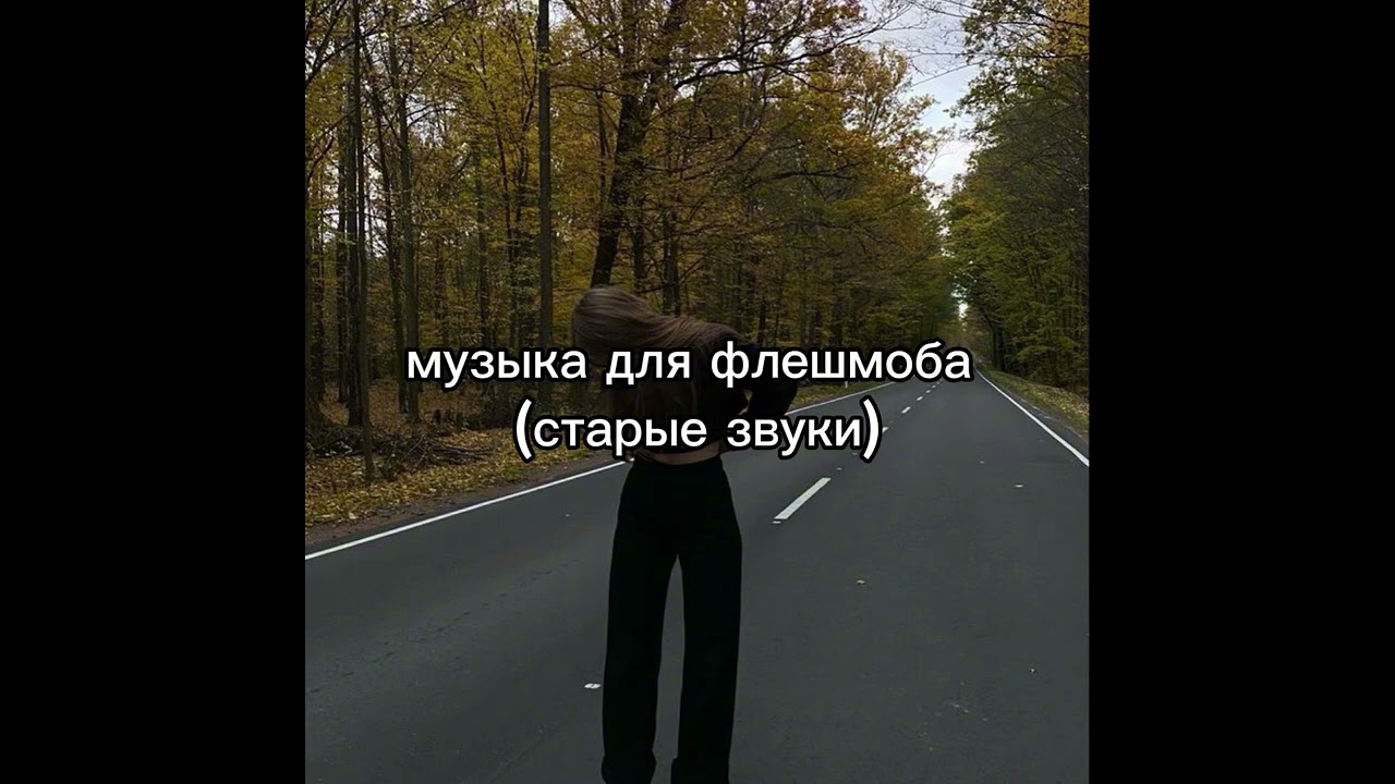 музыка для флешмоба (старые звуки)
