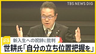 裏金問題で処分　自民党離党の世耕氏 入学式で「自分の立ち位置をしっかり把握して」　岸田総理は日米首脳会談へ“日米同盟強化”説明果たした？【news23】｜TBS NEWS DIG