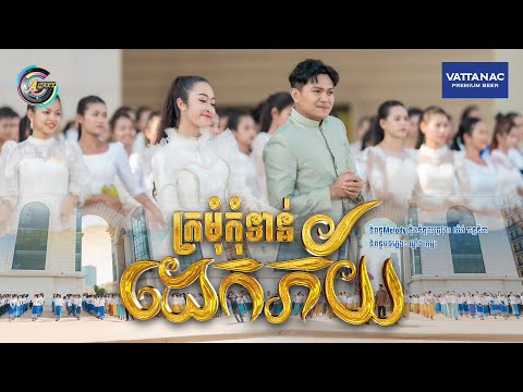 ក្រមុំកុំទាន់ដេកភ័យ | ឧកញ៉ា ខេមរៈ សិរីមន្ត [ រីករាយពិធីបុណ្យចូលឆ្នាំខ្មែរ ]