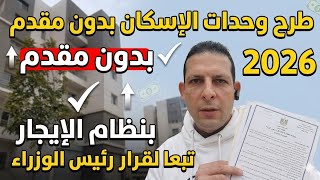 🛑عاجل جدا 🛑شقق ايجار بدون مقدم من وزارة الاسكان والاستلام فوري 