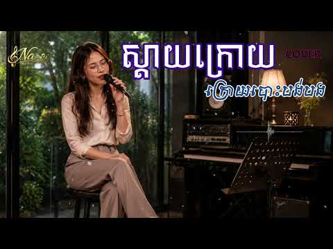 ស្តាយក្រោយ ក្រោយបោះបង់បង - Cover by Na Music KH | Khmer Song [Full Audio & Lyric]