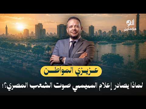 عزيزي المواطن.. لماذا يصادر إعلام السيسي صوت الشعب المصري؟!.. اسمع صوت الناس في ألو مكملين