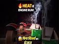 Heat se chalne wala mini engine 😱 | बिना बिजली का इंजन #experiment #viralvideo #viralshort