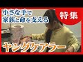 【どさんこワイド179特集】「30人に1人」がヤングケアラー 小さな手で家族と暮らしと命支える
