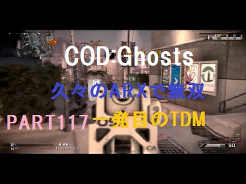 【COD：Ghosts】#117実家から帰り一発目のTDM【実況】