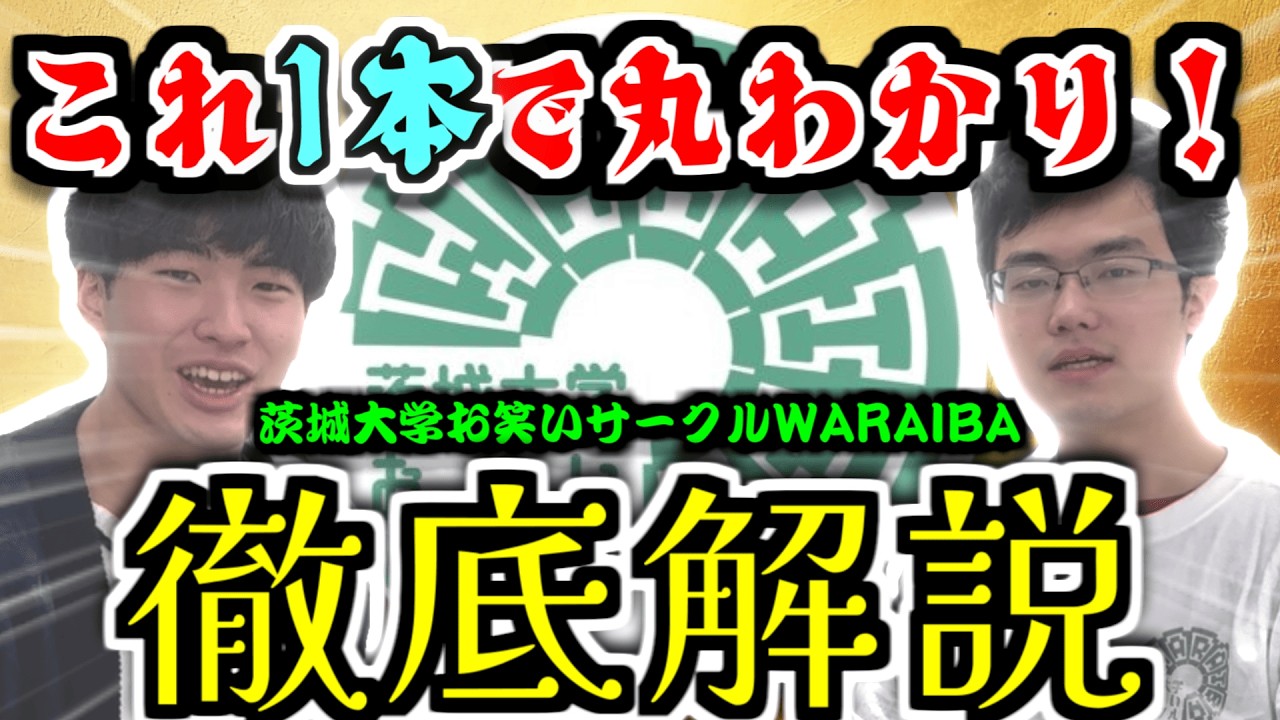 【新入生必見】茨城大学お笑いサークルWARAIBAってどんなサークル！？WARAIBAの2人が徹底解説！