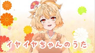 【歌ってみた】イヤイヤちゃんのうた【銀杏アキホ】