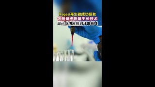 博士大叔潜心研究十余年，再生硅技术取得重大突破  #牙膏  #牙膏推荐  #科技  #牙齿  #牙齿健康